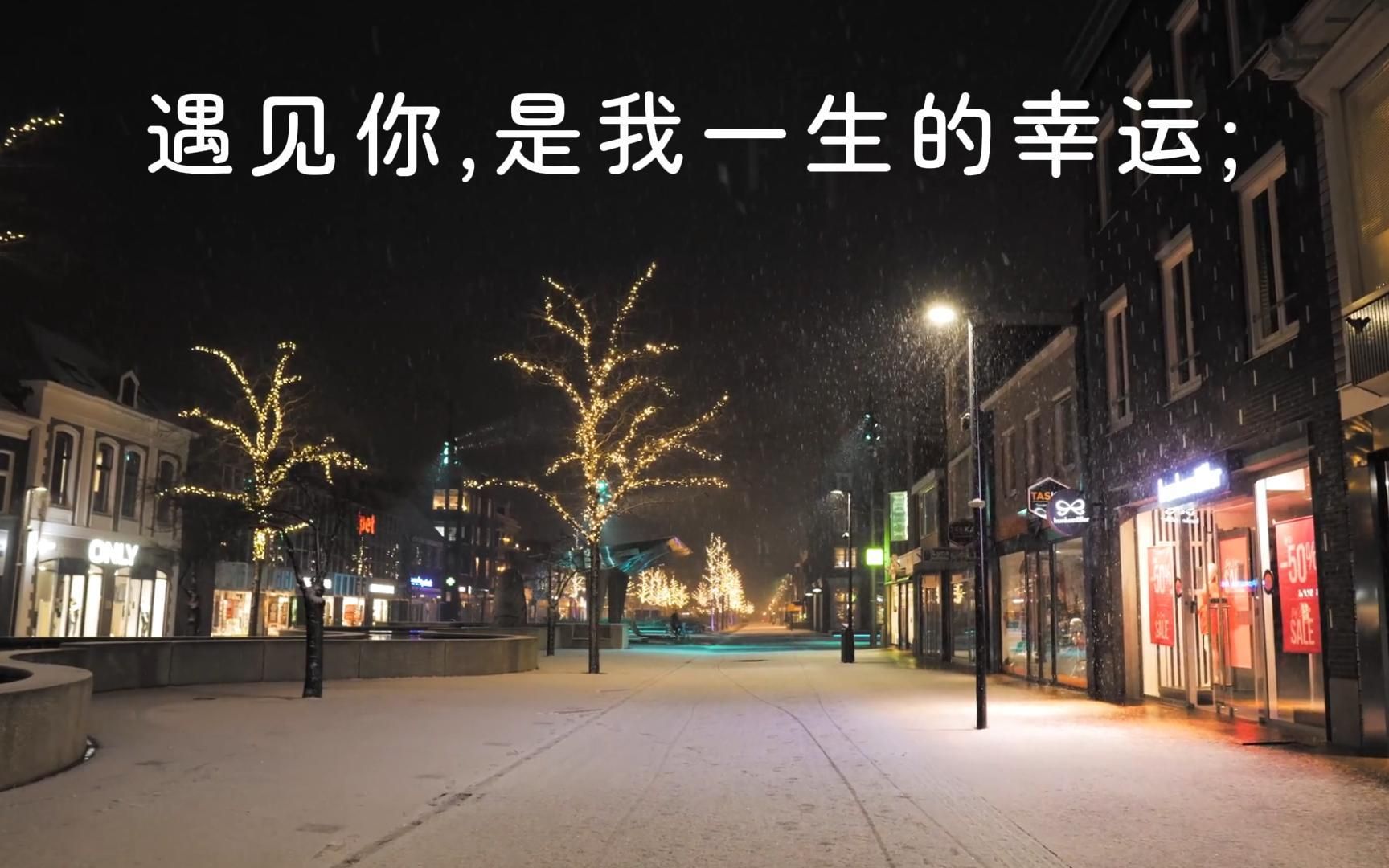 遇见你是我一生的幸运