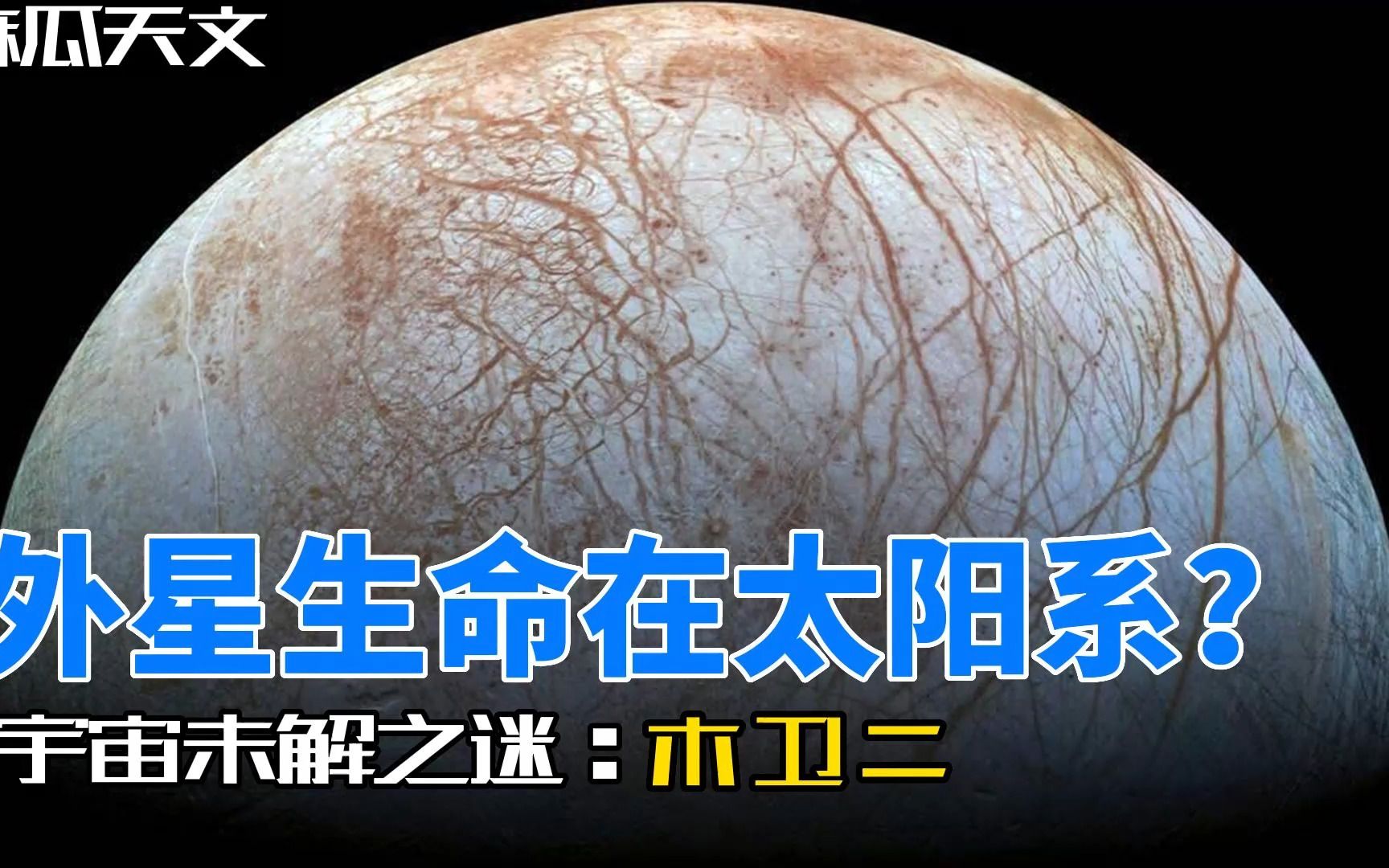 [图]史上最清晰的木卫二照片，揭示这颗冰冻星球，背后的秘密