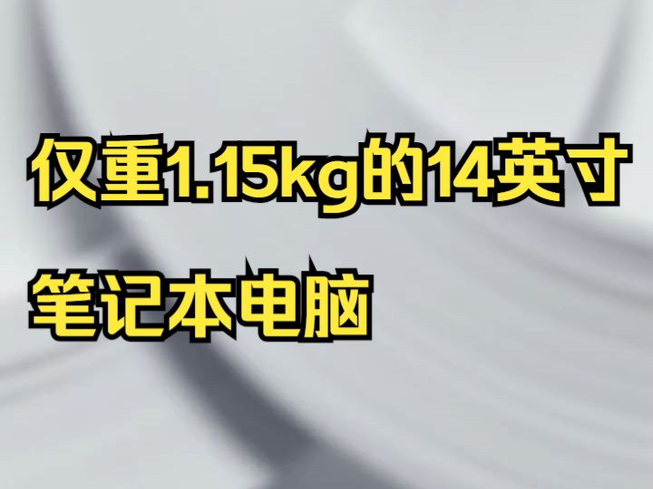 仅重1.15kg的14英寸笔记本电脑,用起来是什么感觉?哔哩哔哩bilibili