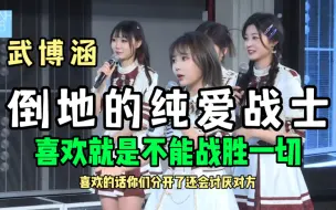 Download Video: 【高能MC】小武：喜欢的人分开了一定会讨厌 | 喜欢不能战胜一切 | 倒地的纯爱战士