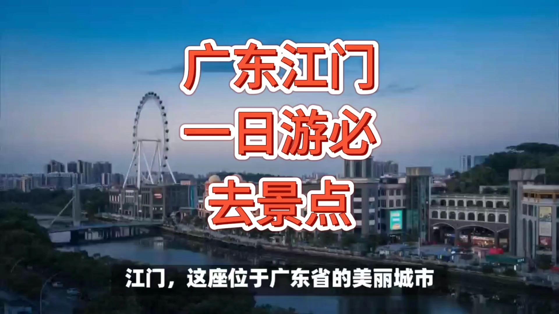 不看后悔!广东江门一日游必去景点全搜罗哔哩哔哩bilibili