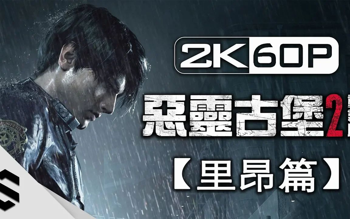 【恶灵古堡 2 - 重制版】3小时电影剪辑版(里昂篇) - 无介面,无准心