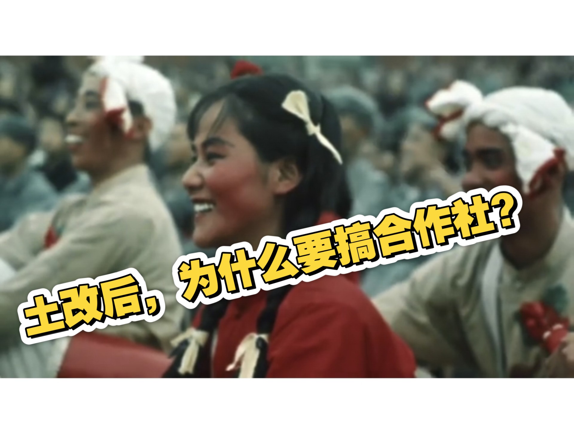为什么土地改革之后，要搞合作社？