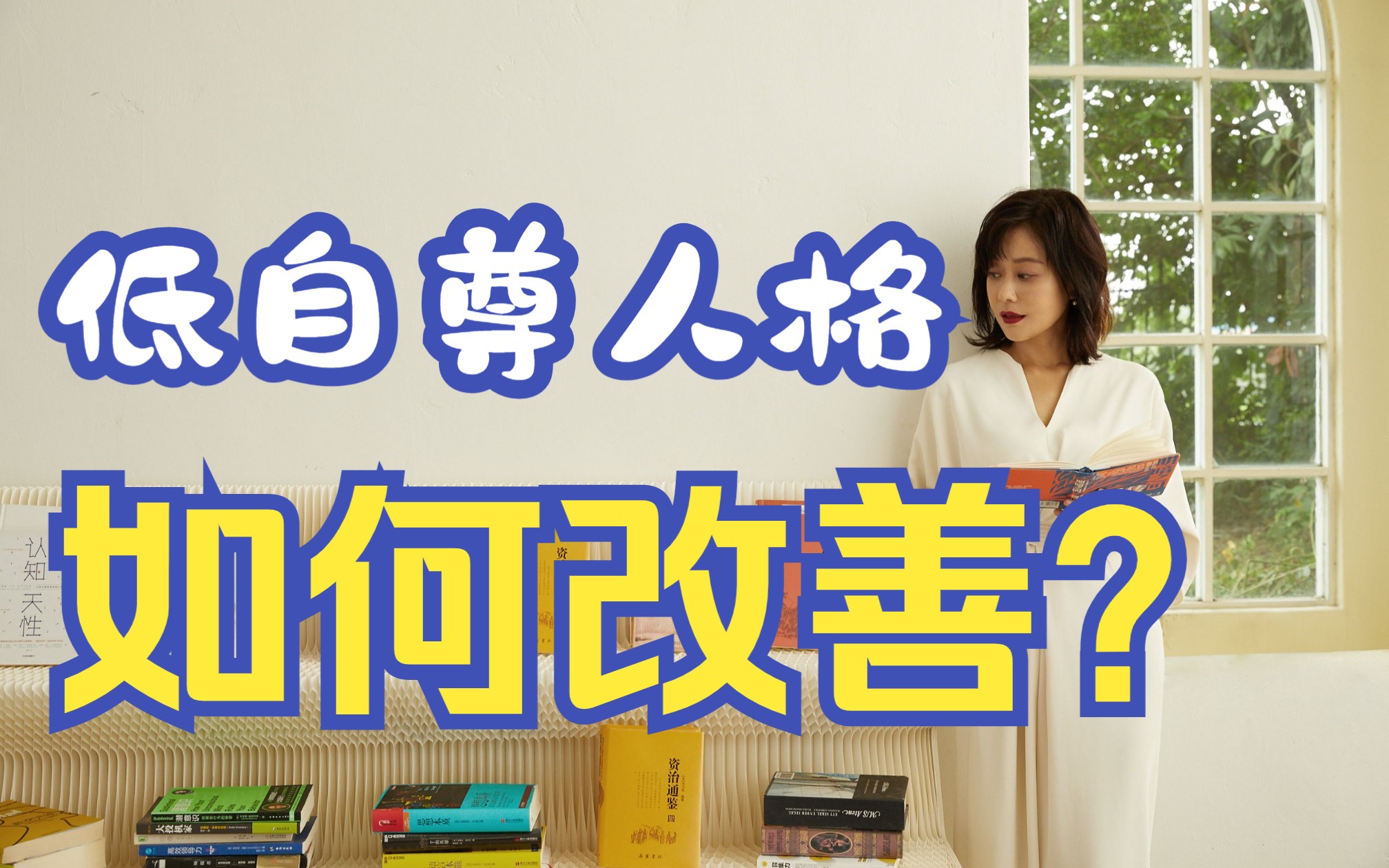 李蕾讲经典 | 低自尊人格怎么改善?哔哩哔哩bilibili