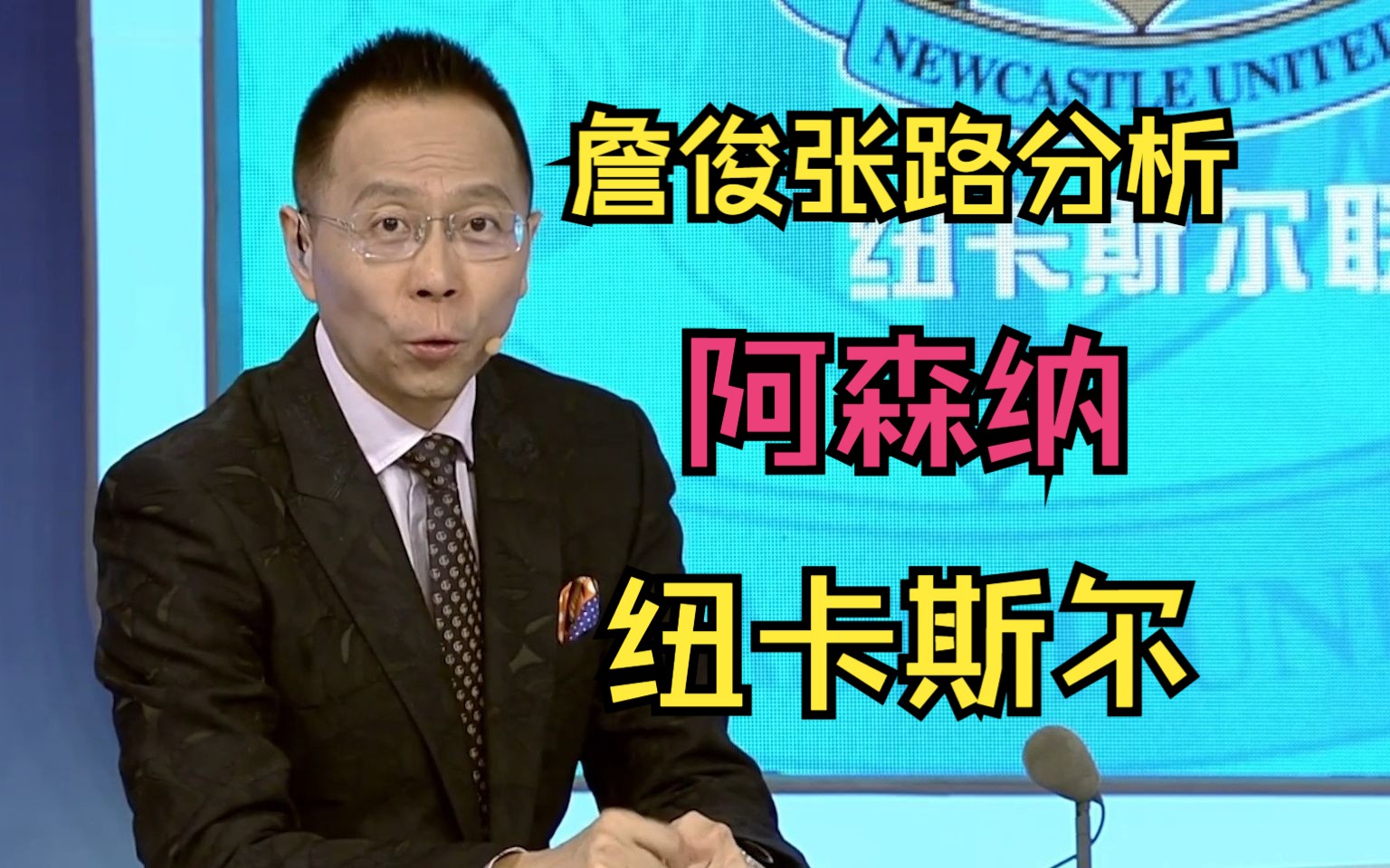 【詹俊张路分析】阿森纳,纽卡斯尔