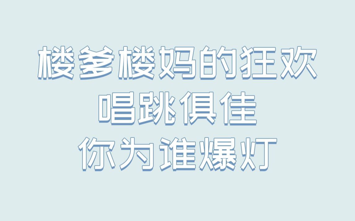 [楼丝日常]楼爹楼妈的狂欢,等你爆灯签约哔哩哔哩bilibili