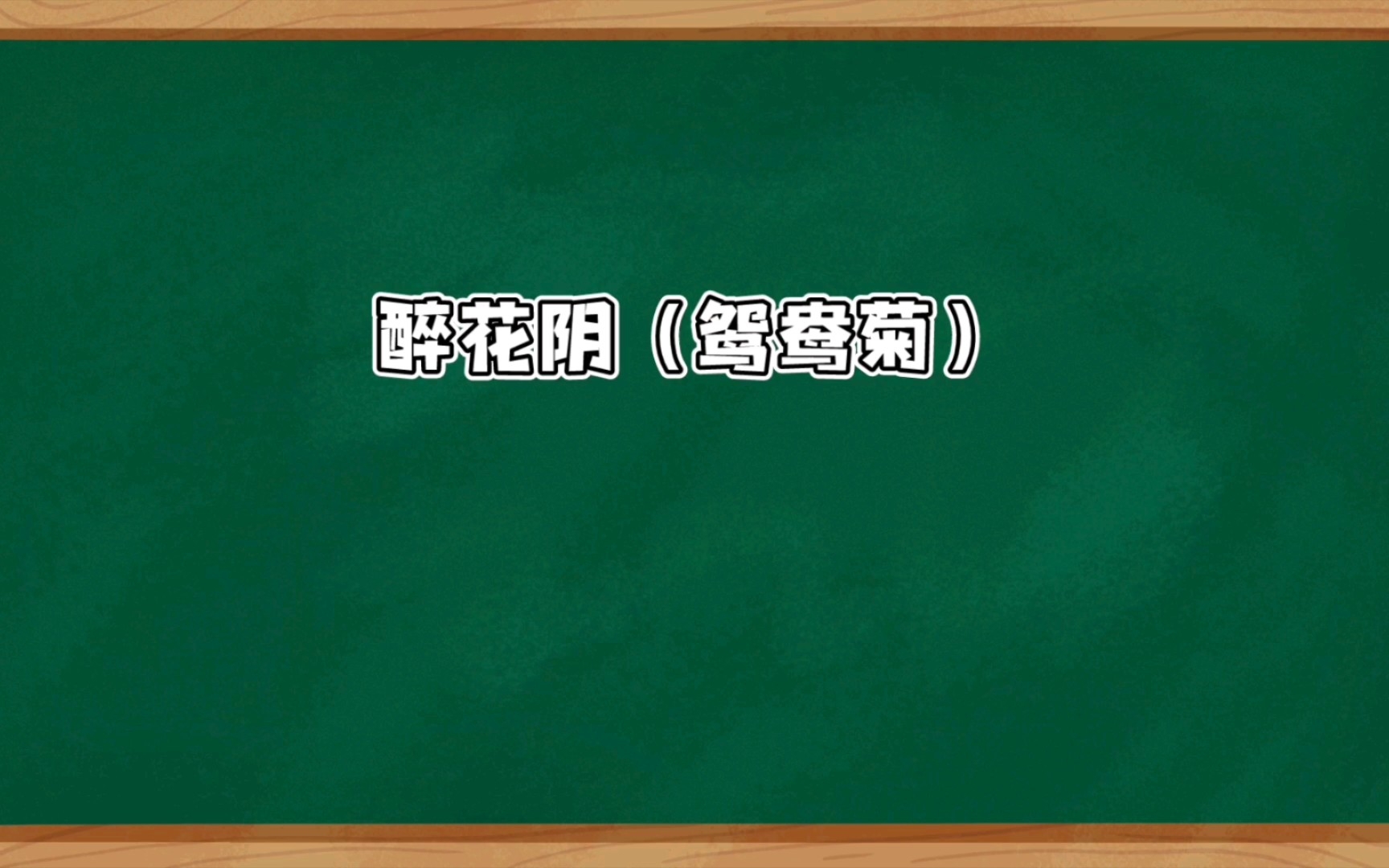 [图]醉花阴（鸳鸯菊） 宋代 · 杨无咎