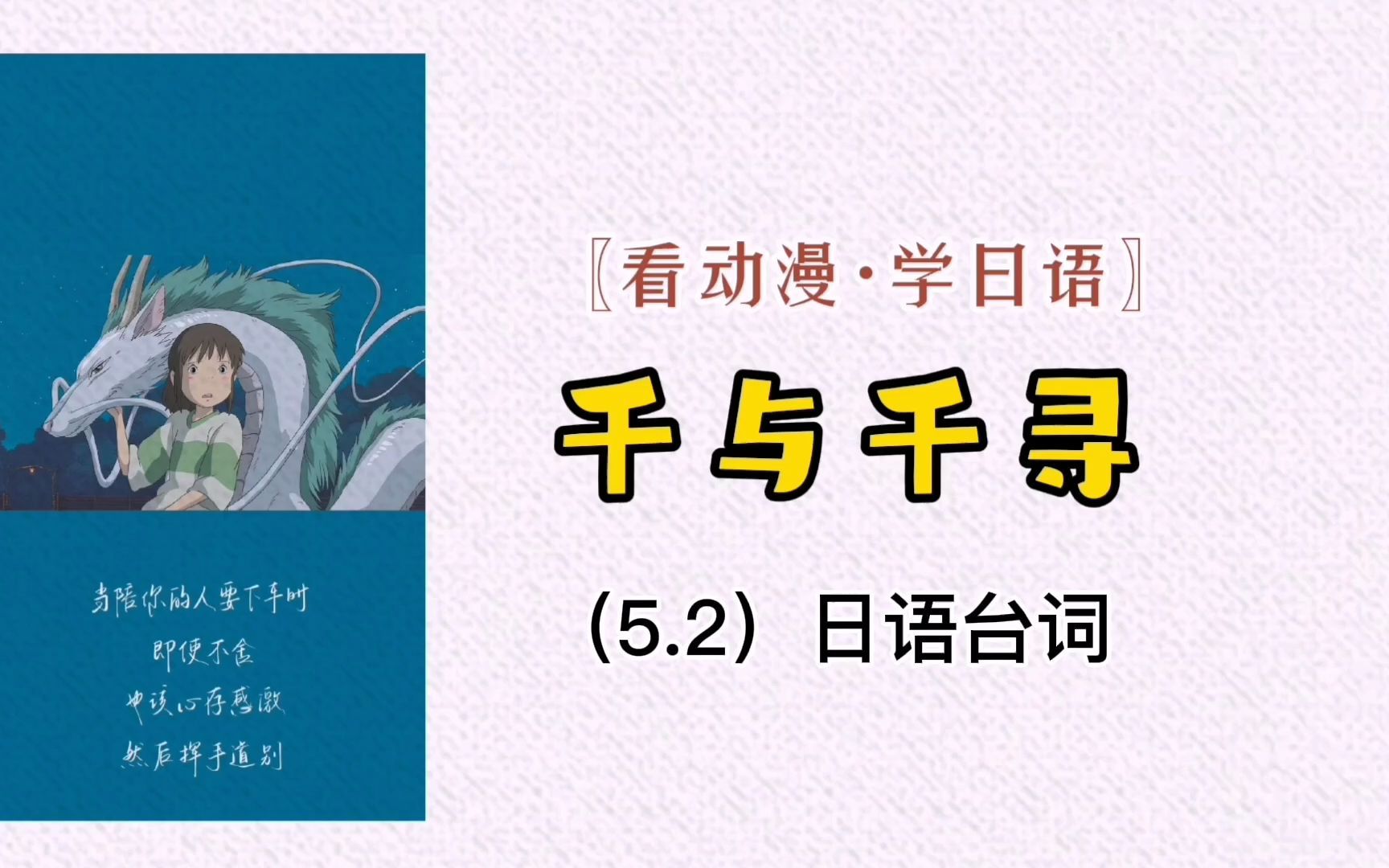 宫崎骏动漫《千与千寻》原声日语台词【52】日语听力(带原文)哔哩哔哩bilibili