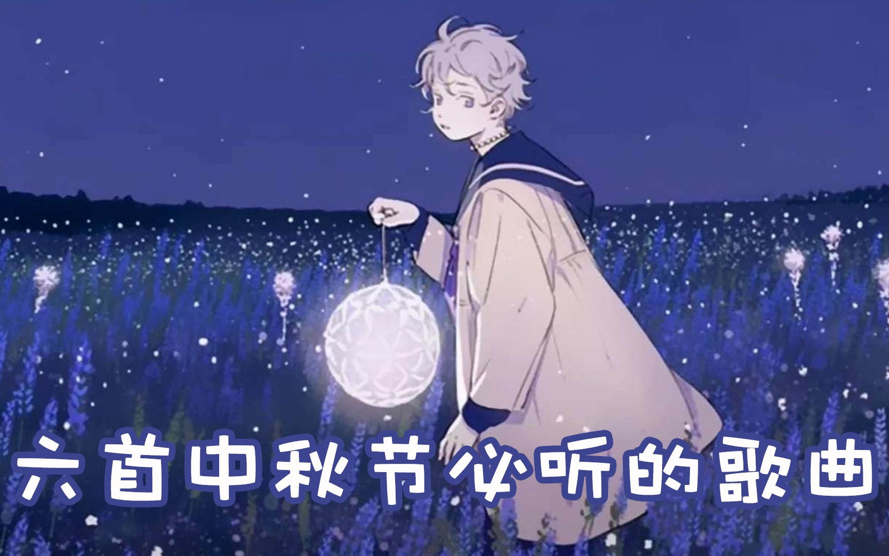 盘点六首中秋节必听的歌曲!祝大家中秋快乐!哔哩哔哩bilibili