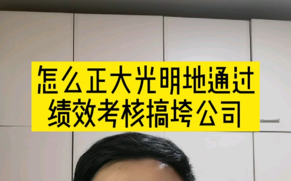 [图]绩效考核是管理团队法宝。但如果用不好就会成为公司垮台的推进剂。#程序员节 #程序员那么可爱 #绩效考核