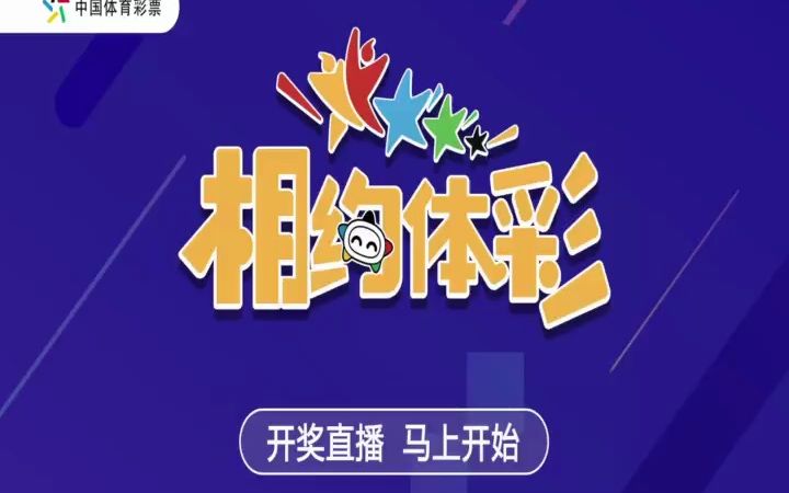 相约体彩 20230527哔哩哔哩bilibili