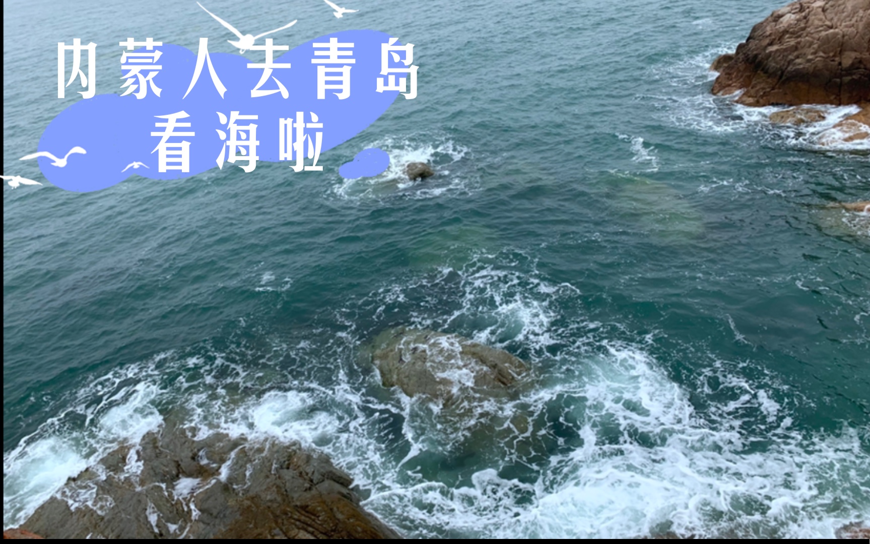 [图]六月 天阴 青岛 啤酒 看海