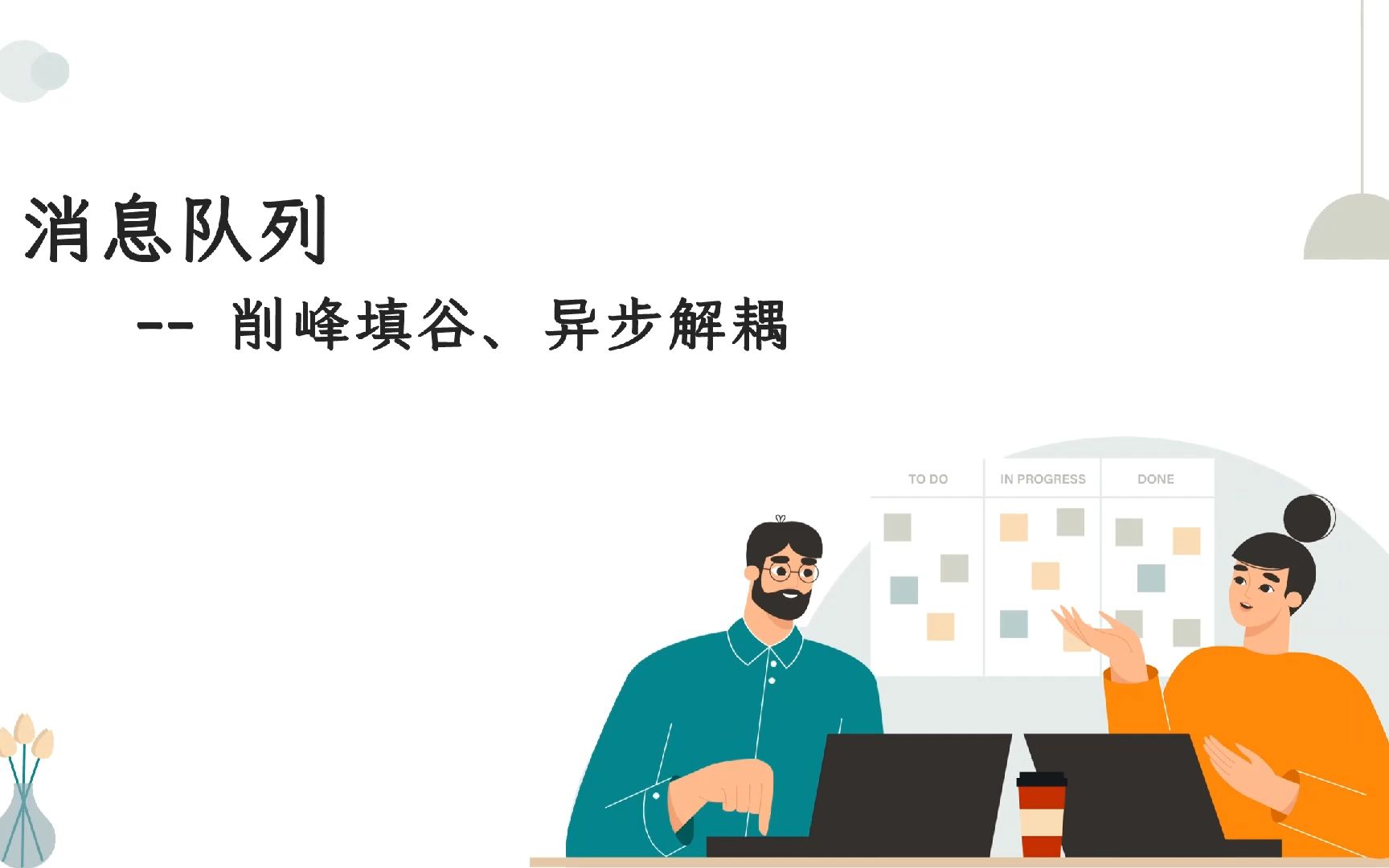 架构设计:消息队列 -- 削峰填谷、异步解耦