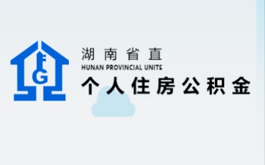 湖南省省直公积金可以提取了你知道吗?哔哩哔哩bilibili