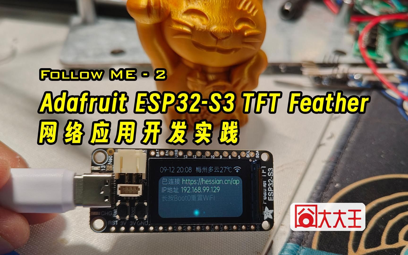 基于Adafruit ESP32S3 TFT Feather的网络应用开发实践哔哩哔哩bilibili