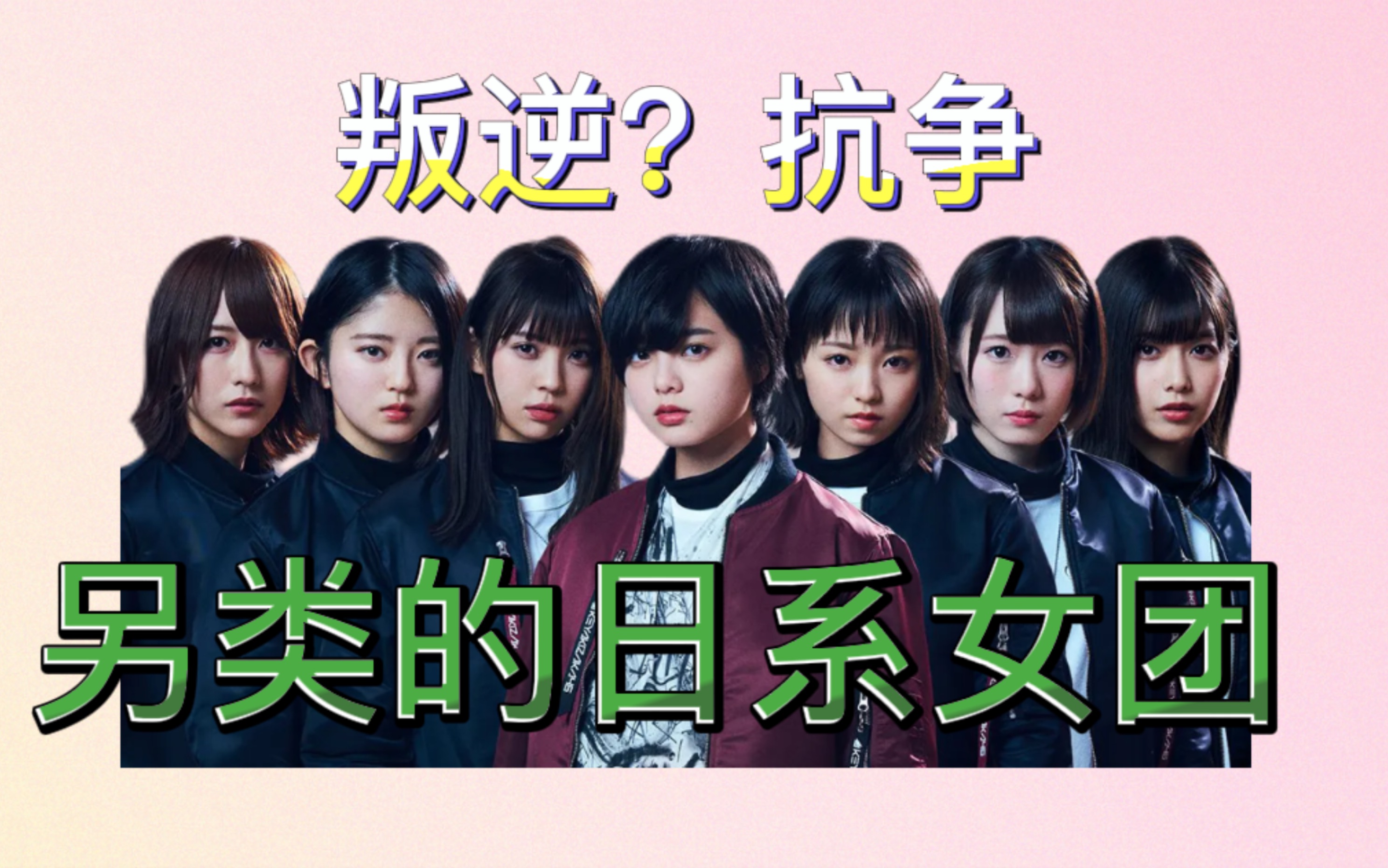 不做乖乖女?这个女团刷新我三观!【欅坂46系列1】一个团名让up变成文化荒漠哔哩哔哩bilibili