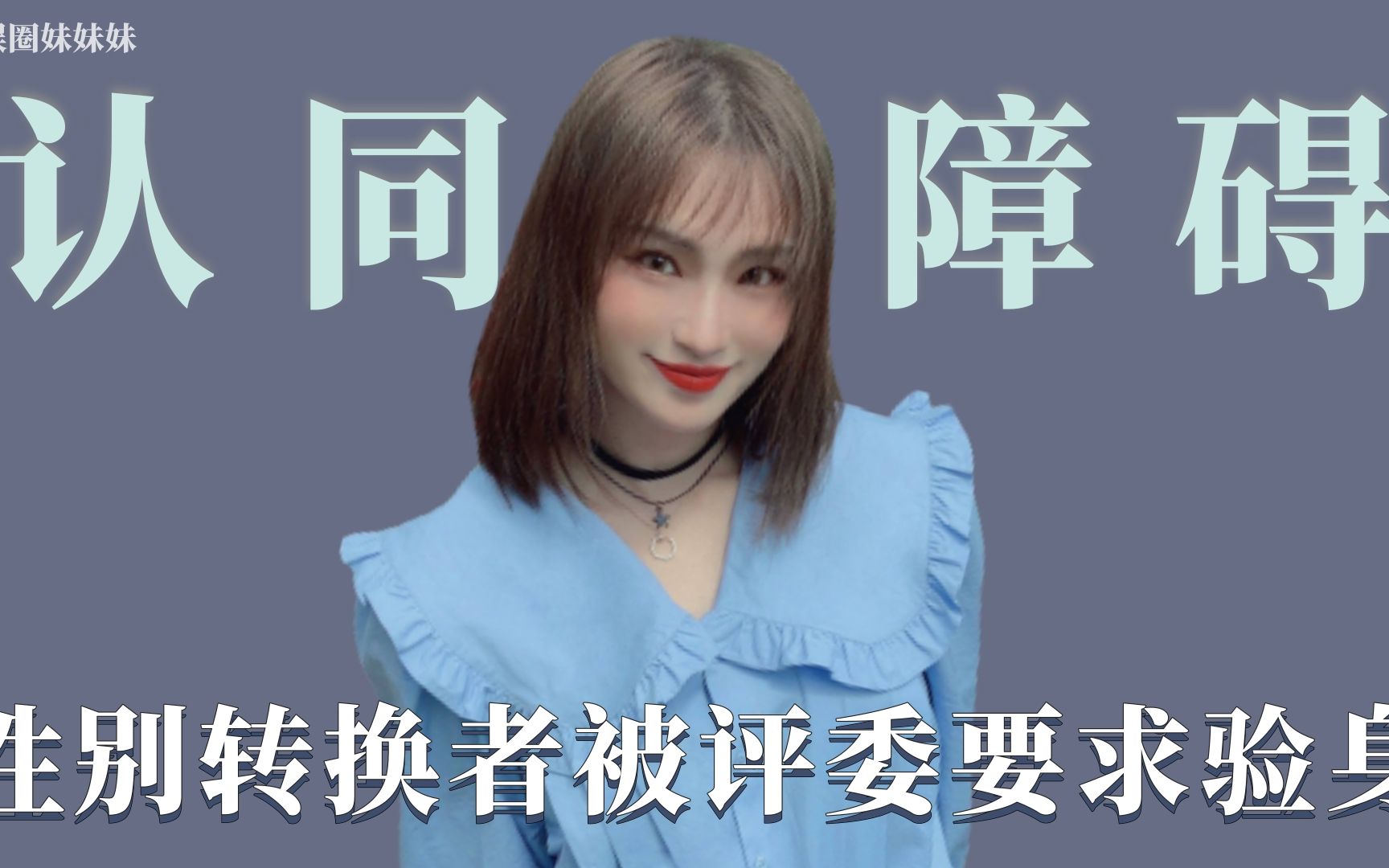 跨性别者刘著参加选秀不仅被当众要求验身,还遭评委多次喊停表演_哔哩