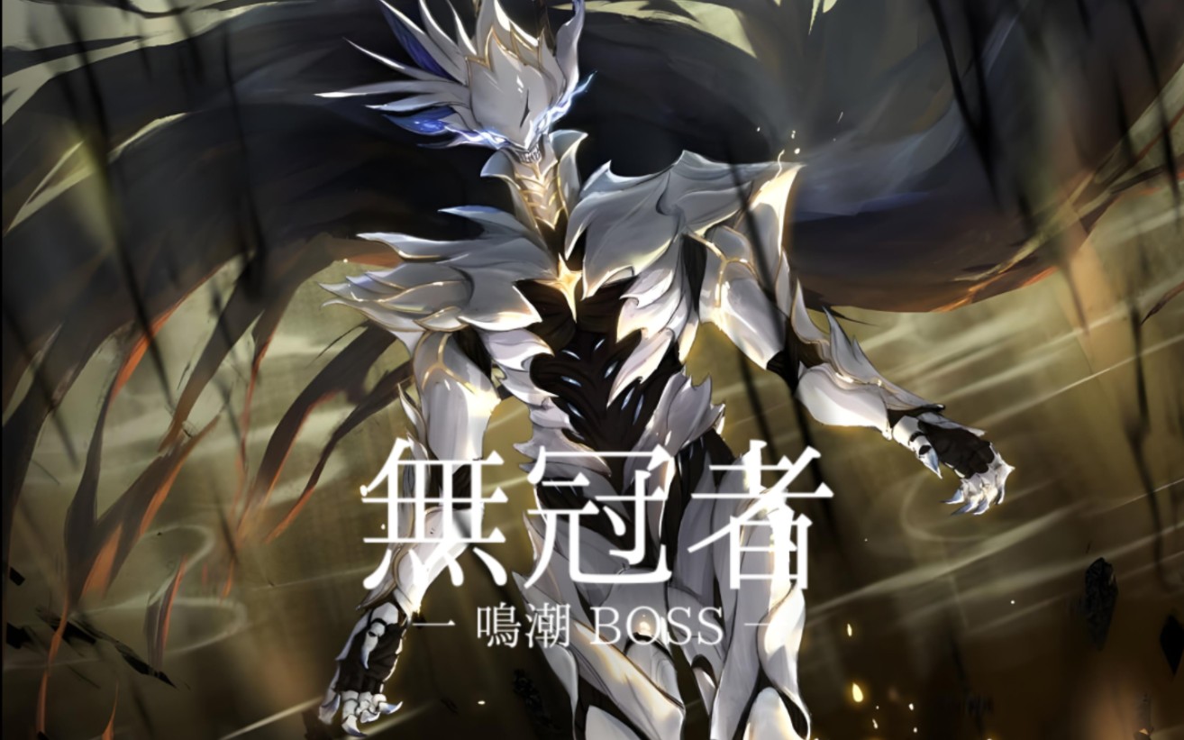 《鸣潮》「无冠者」最初BOSS「BGM」加长版