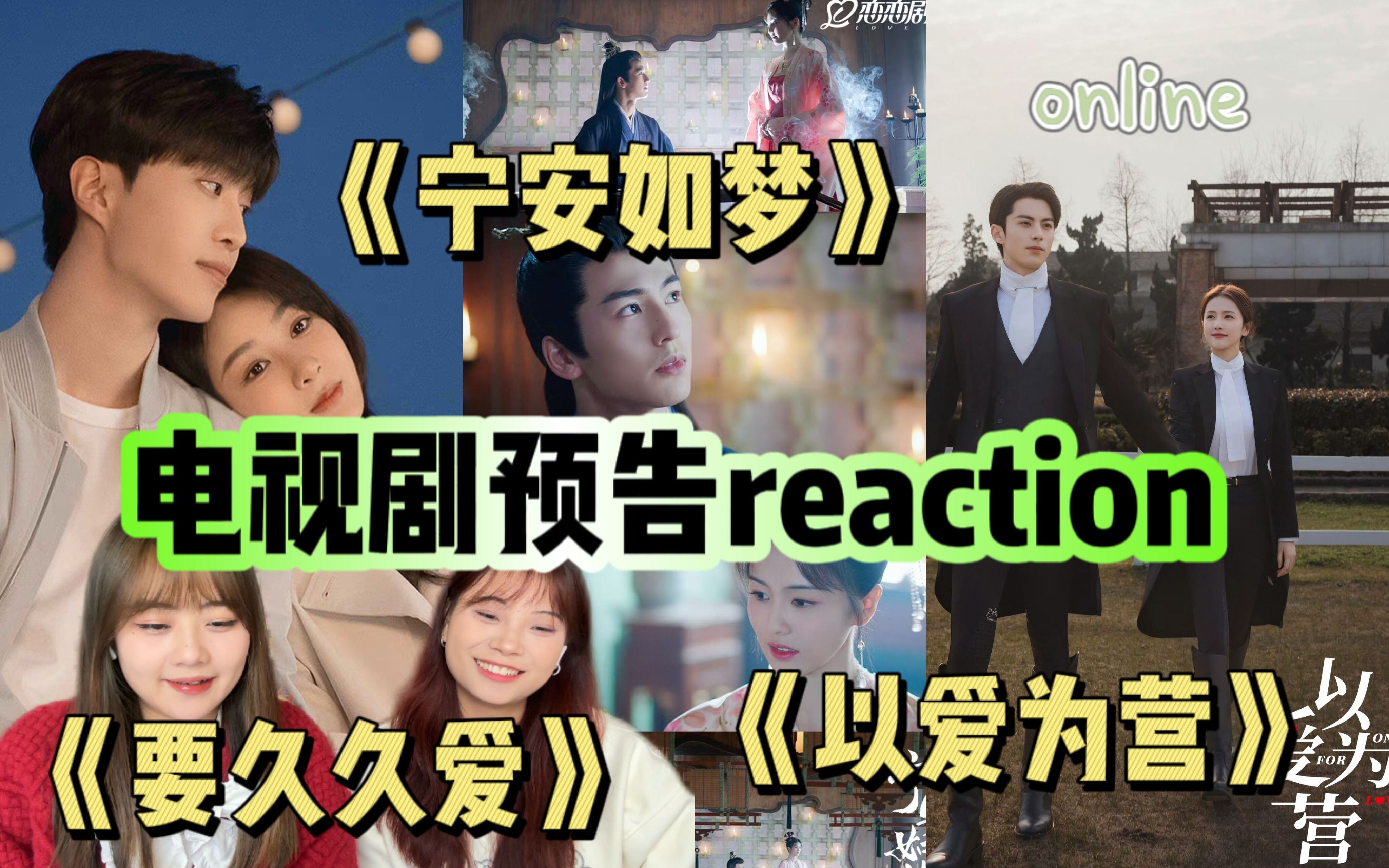 [图]【电视剧预告reaction】杨紫演啥像啥！/好可恶的商战用白鹿打白鹿/《以爱为营》《要久久爱》《宁安如梦》预告reaction