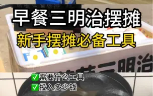 Download Video: 新手三明治摆摊必备工具，怎么开始，投入多少？最难的就是跨出第一步