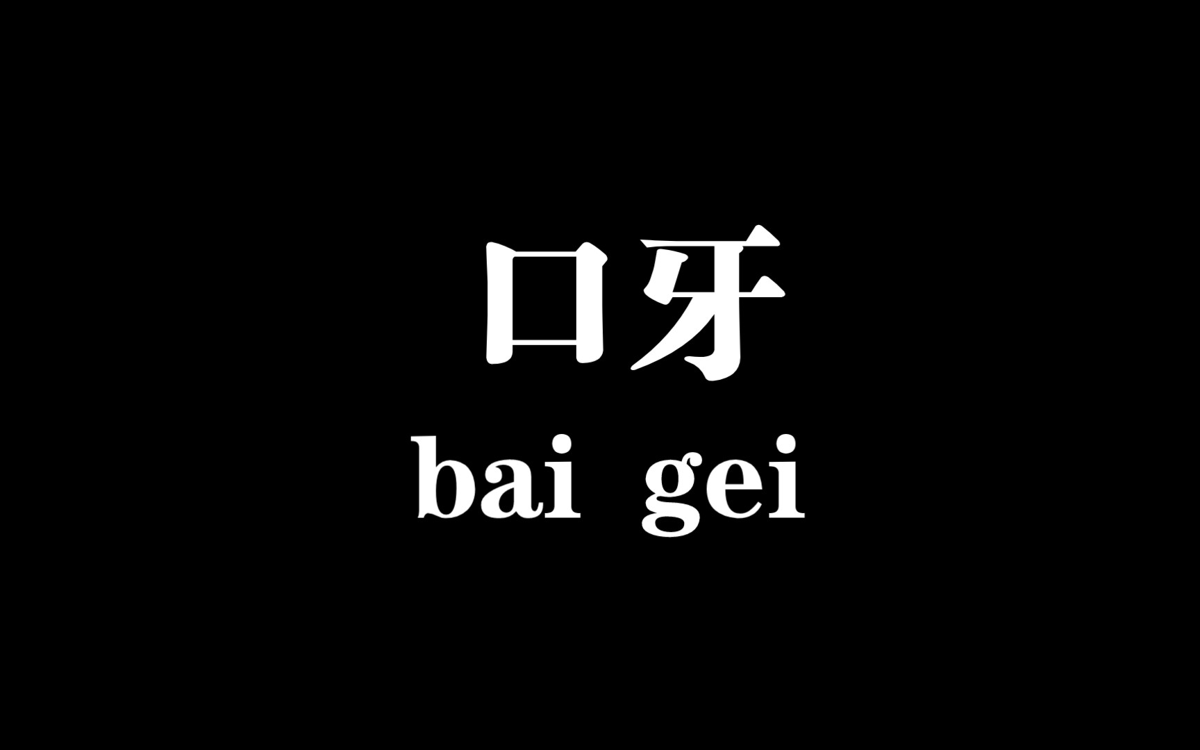 【白给梗科普】口牙*哔哩哔哩bilibili