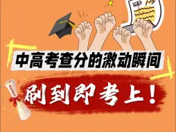 Download Video: 中高考查分的激动瞬间，刷到即考上！