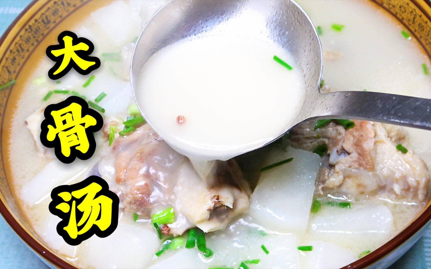 大骨汤 B站