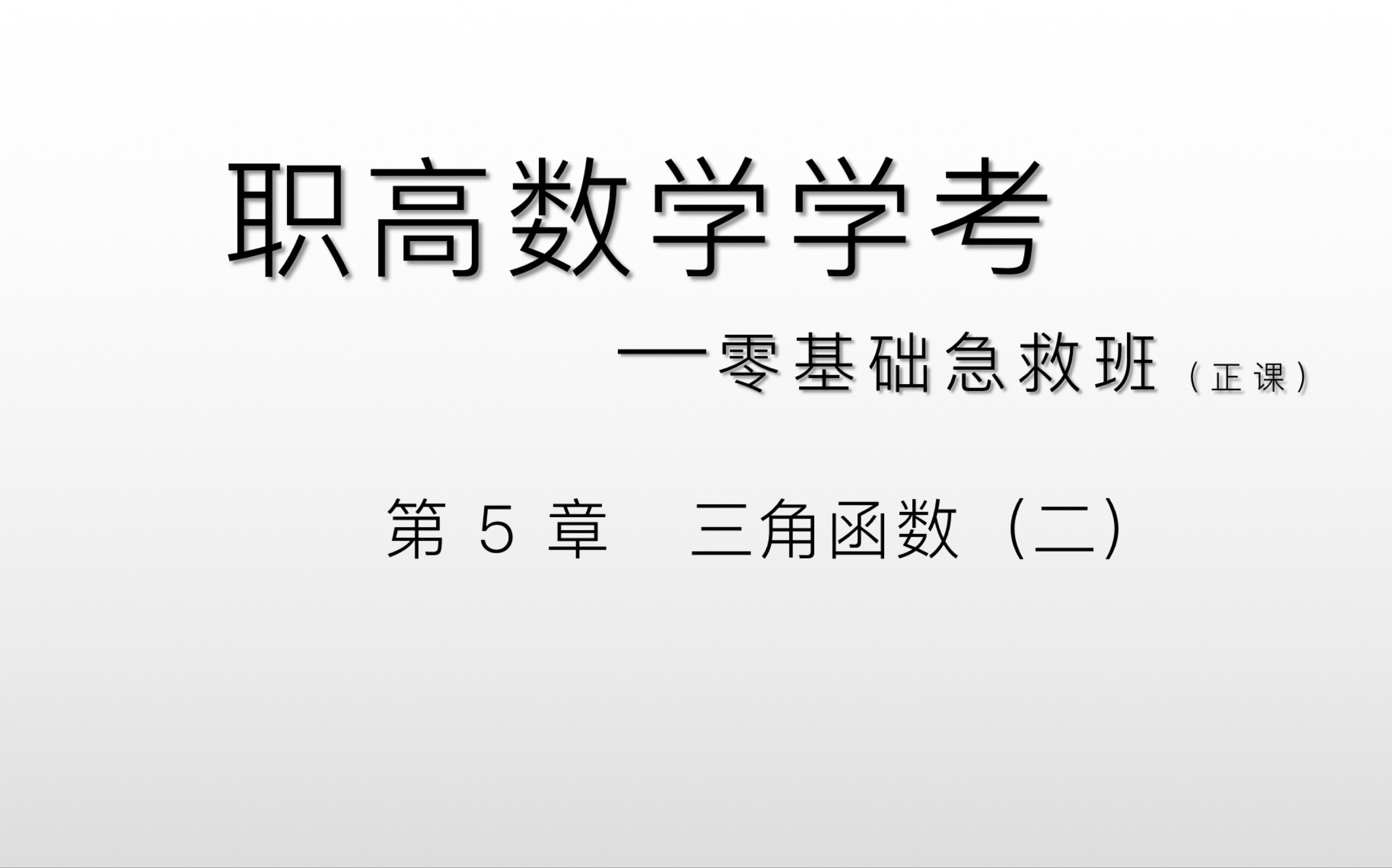 [图]中职数学零基础急救班——第5章 三角函数（二）～任意角的三角函数值