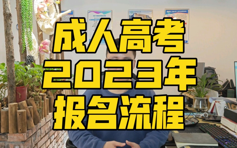 成人高考2023年详细报名流程!哔哩哔哩bilibili