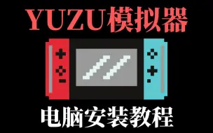 Tải video: yuzu模拟器电脑安装教程，教你如何在PC上玩SWITCH游戏