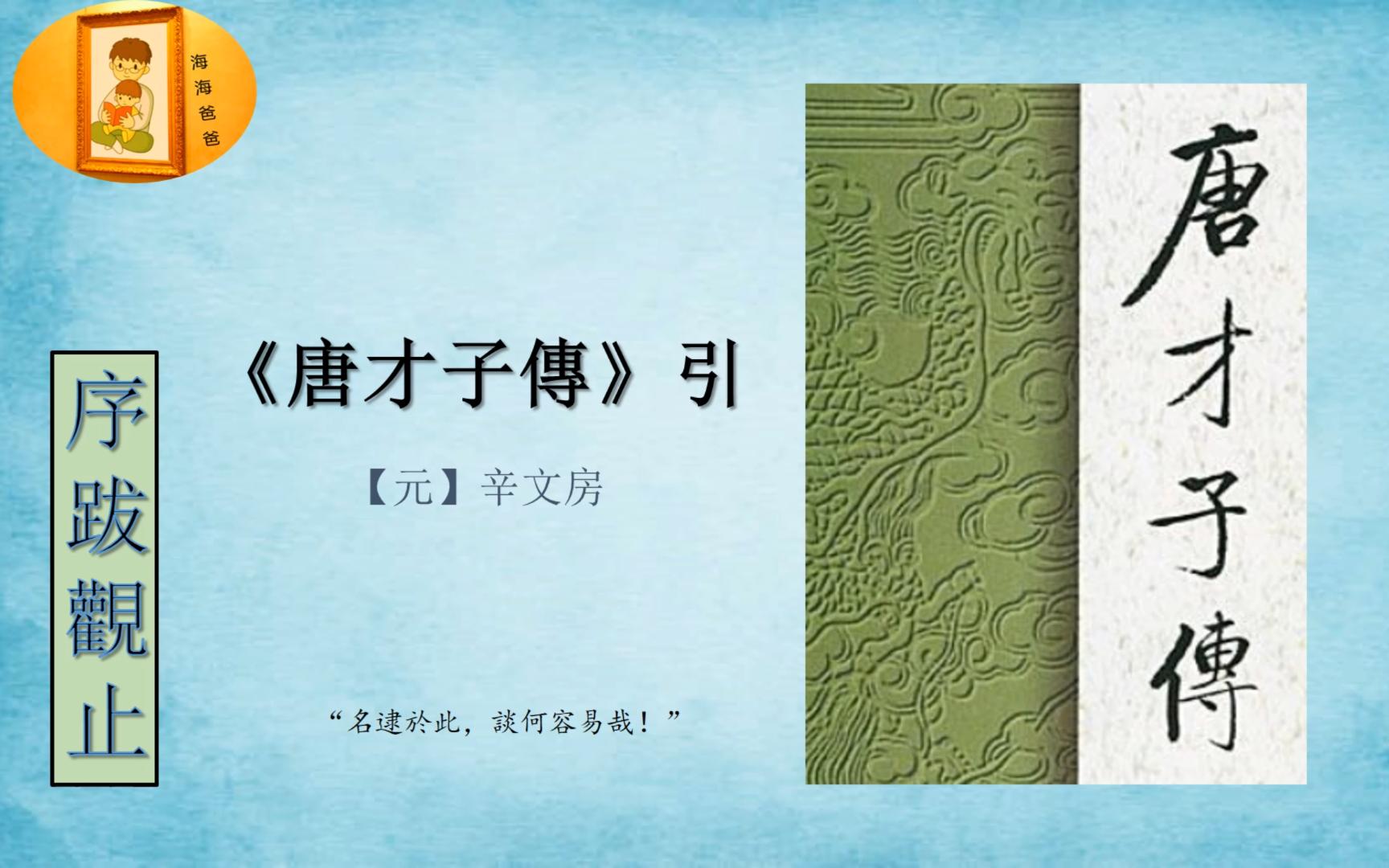 [图]序跋观止 033 《唐才子传》引 【元】 辛文房