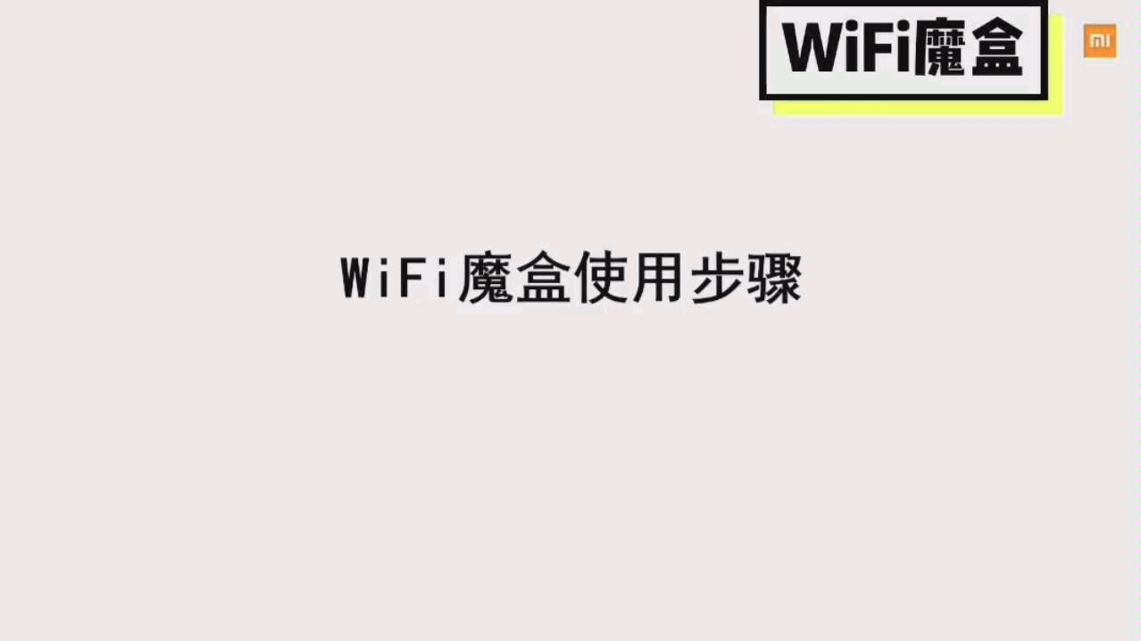 【测速工具】小米路由器测速指导1WiFi魔盒使用步骤哔哩哔哩bilibili