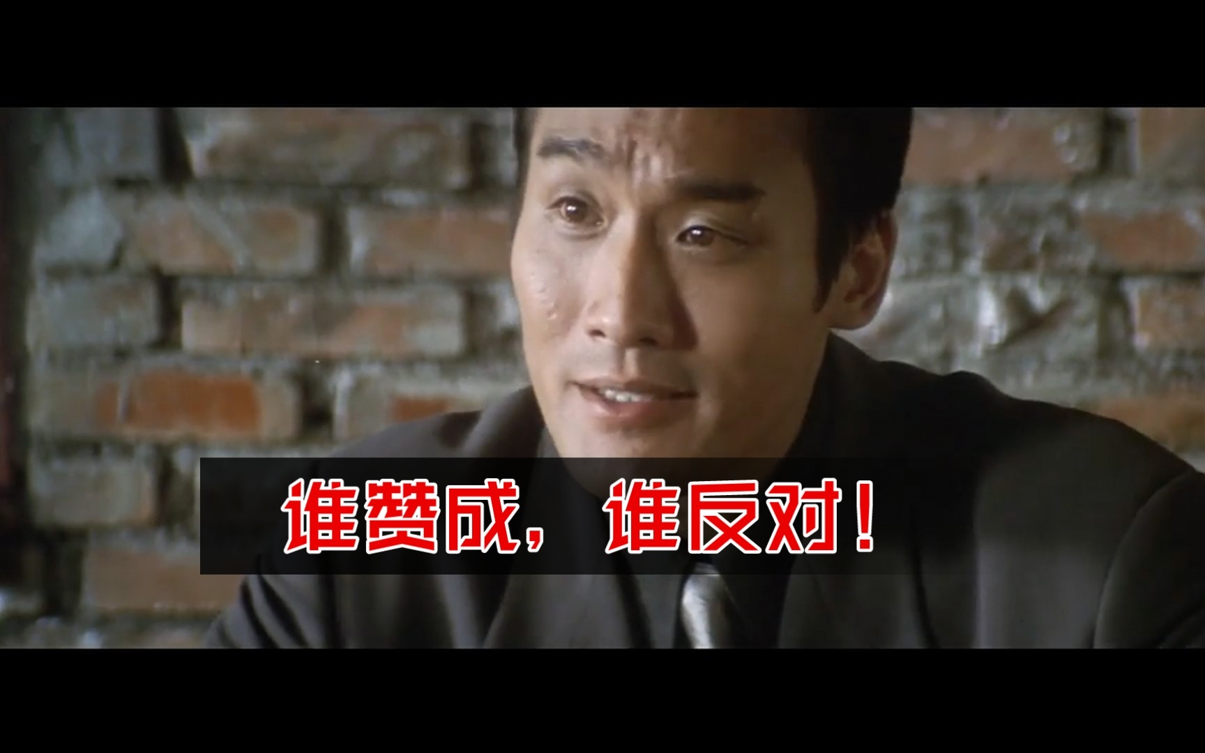 谁赞成,谁反对!