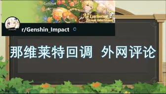 外网红迪评论那维莱特回调：感谢CN兄弟！
