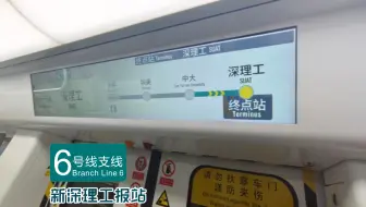 SIAT改SUAT？_6号线支线新深理工报站（6z01录制，深理工方向）