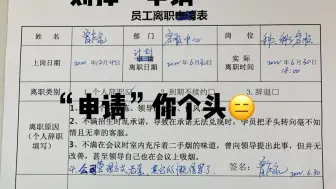 下载视频: 说个笑话：辞职要写“申请”