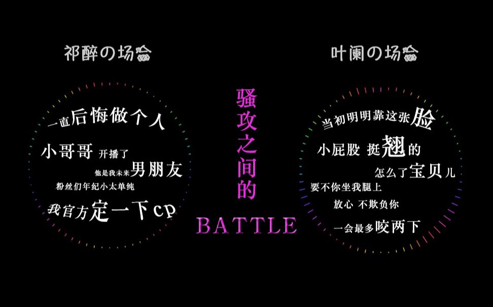 [图]【AWM/祁醉VS影帝/叶阑】骚攻之间的BATTLE【ROUND ONE】是时候显露真正的实力了！