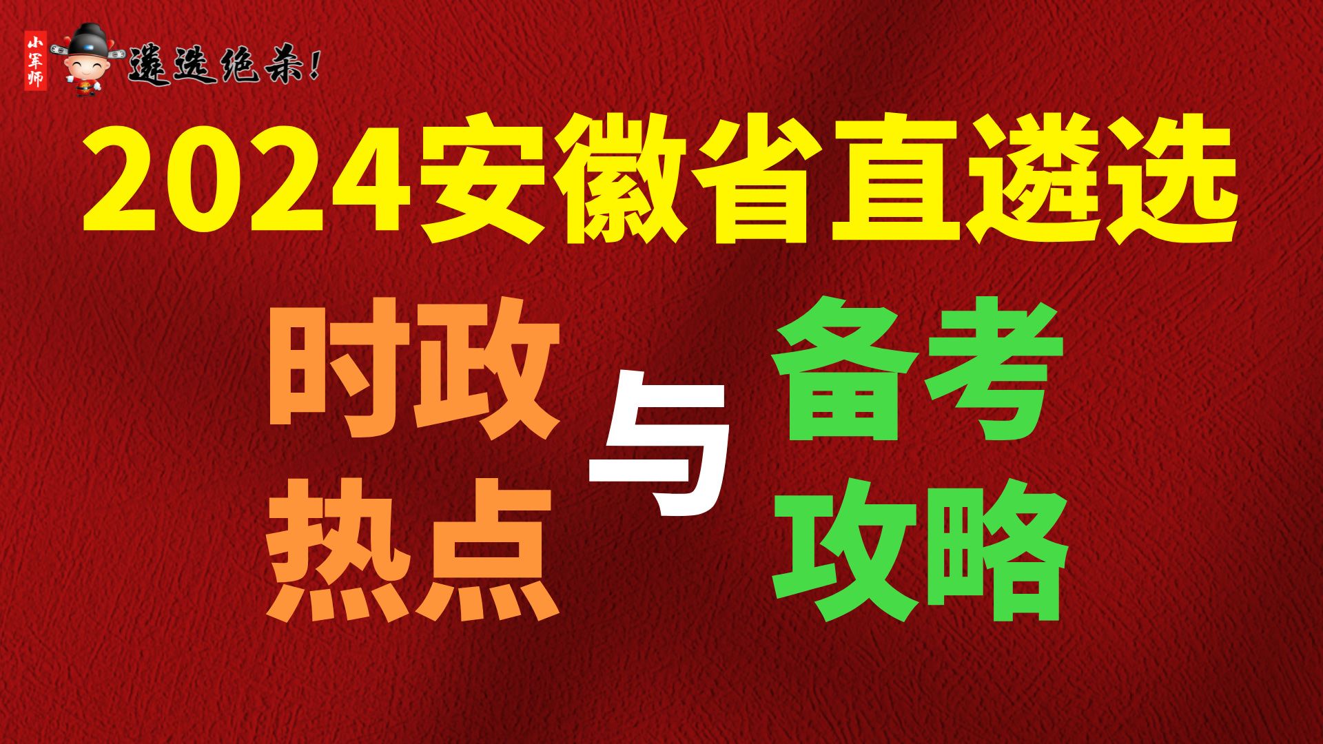 2024安徽省直遴选时政热点与备考攻略(小军师遴选)哔哩哔哩bilibili