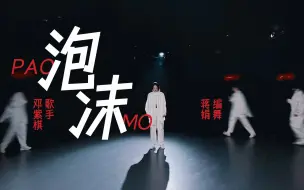 Tải video: 一触即破！我也没有开口，何来难过？原创编舞《泡沫》