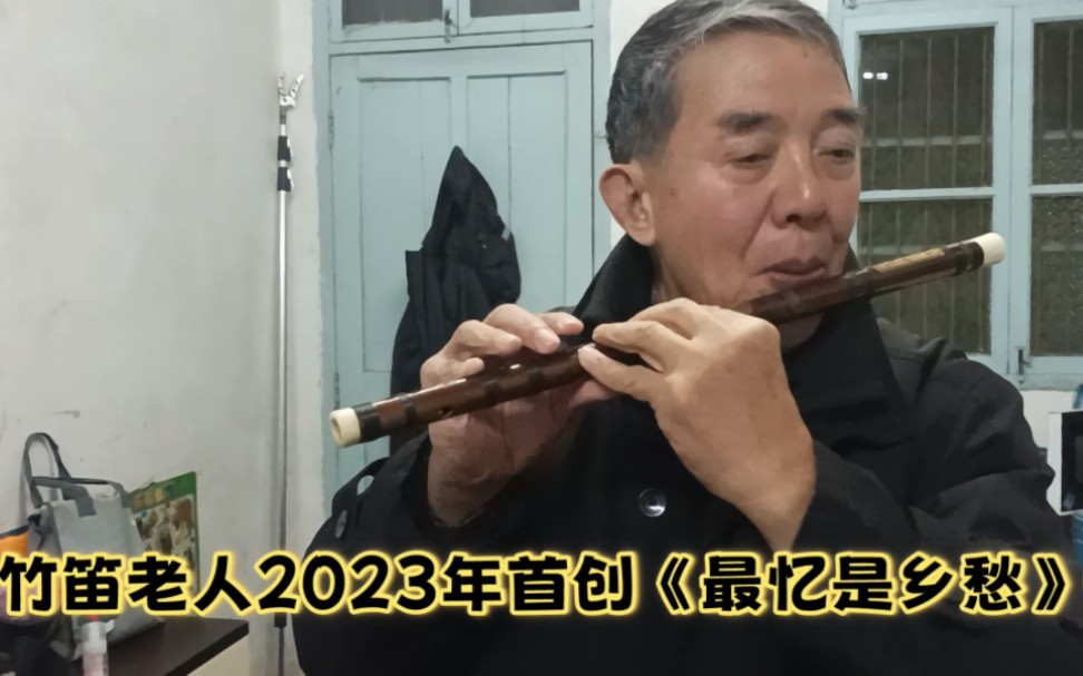 [图]竹笛老人2023年首创《最忆是乡愁》