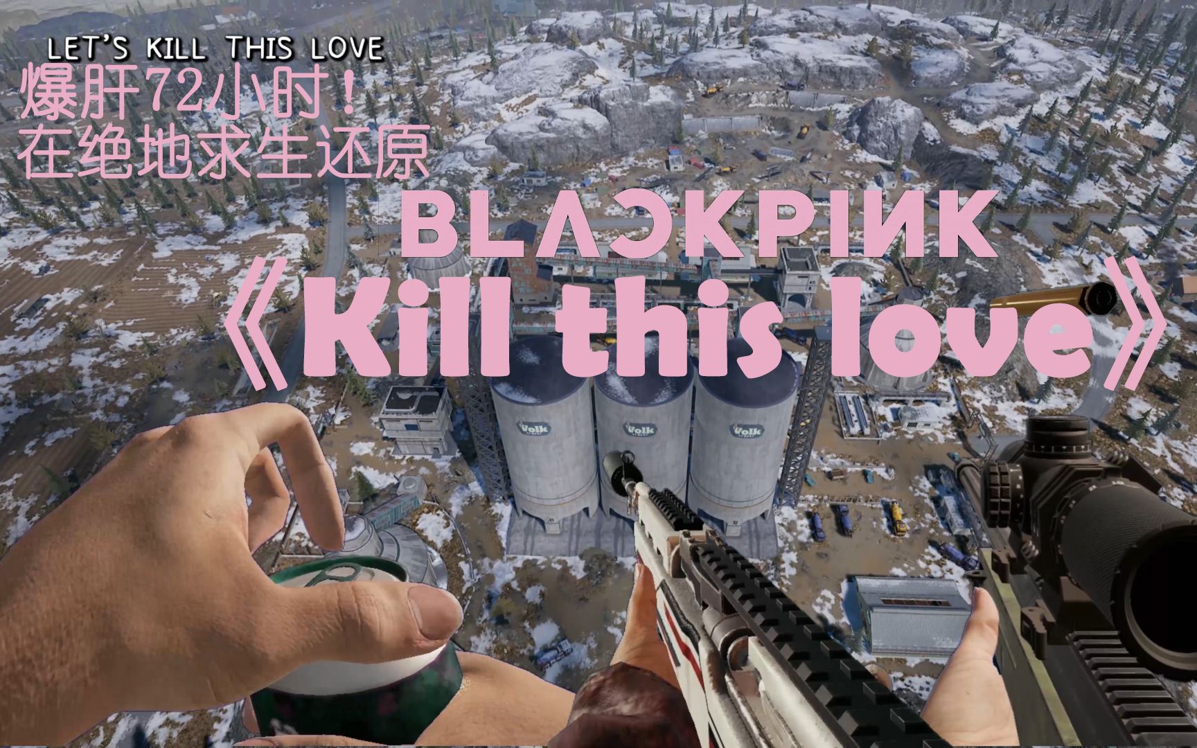 [图]爆肝168小时，在绝地求生还原BLACKPINK《Kill this love》！极致卡点极度舒适！#天秀创作挑战赛#参赛作品