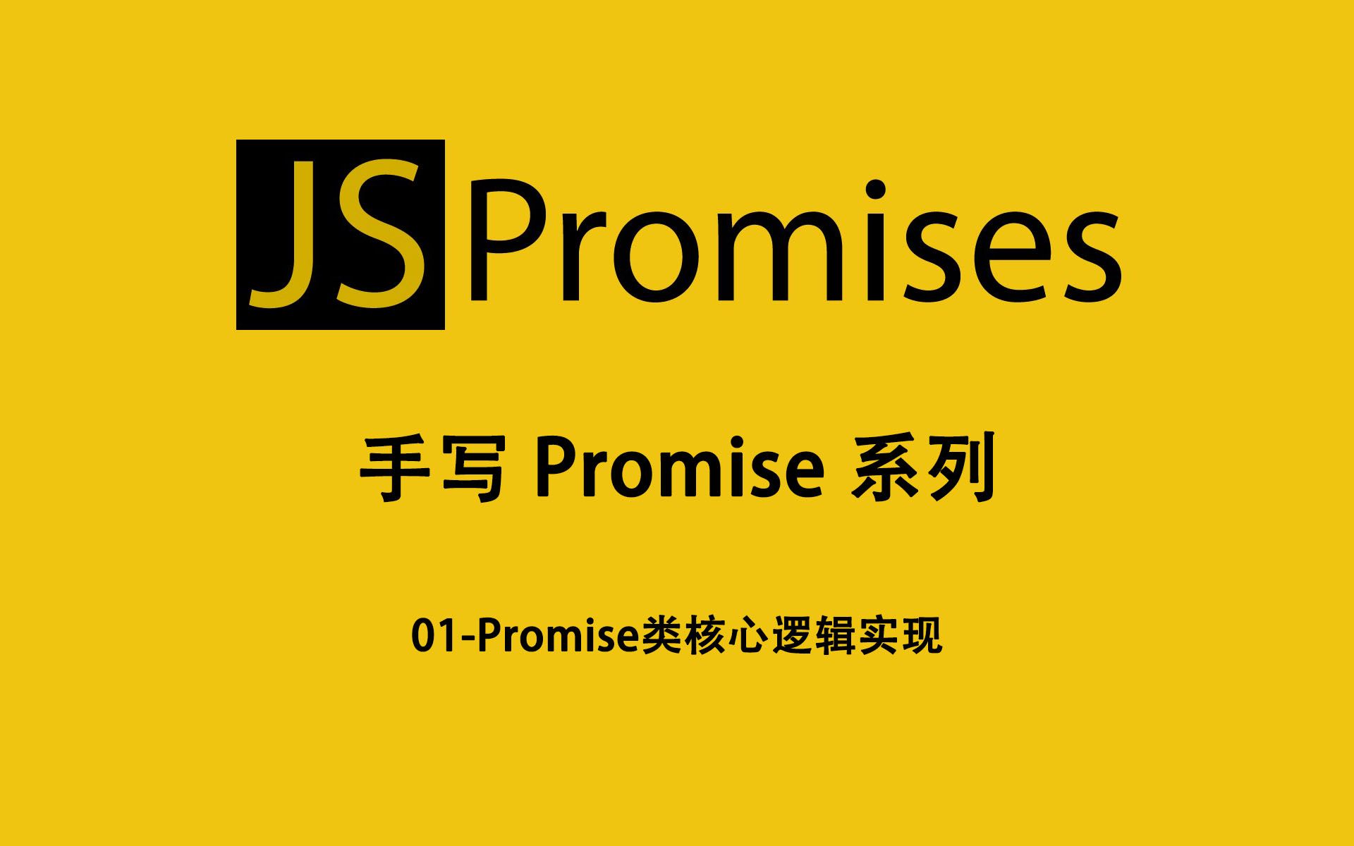 01手写PromsiePromise类核心逻辑实现哔哩哔哩bilibili