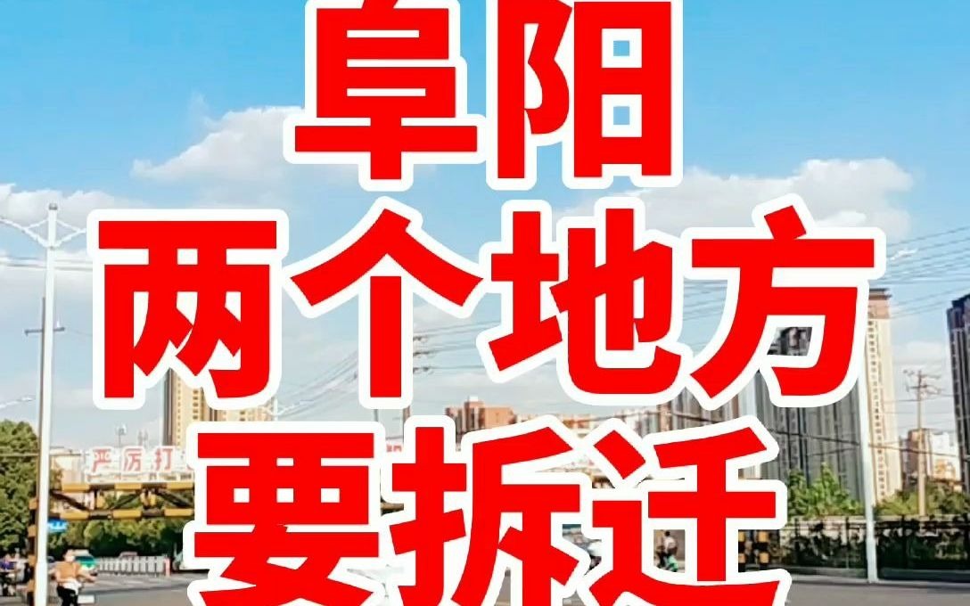 [图]阜阳这两个地方要拆迁了！位于颍东区向阳街道、袁寨镇境内！#安徽#阜阳观察#季风