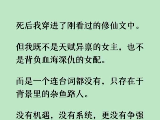 《何优寻道》死后我穿进了刚看过的修仙文中.但我既不是天赋异禀的女主,也不是背负血海深仇的女配.而是一个连台词都没有,只存在于背景里的杂鱼路...