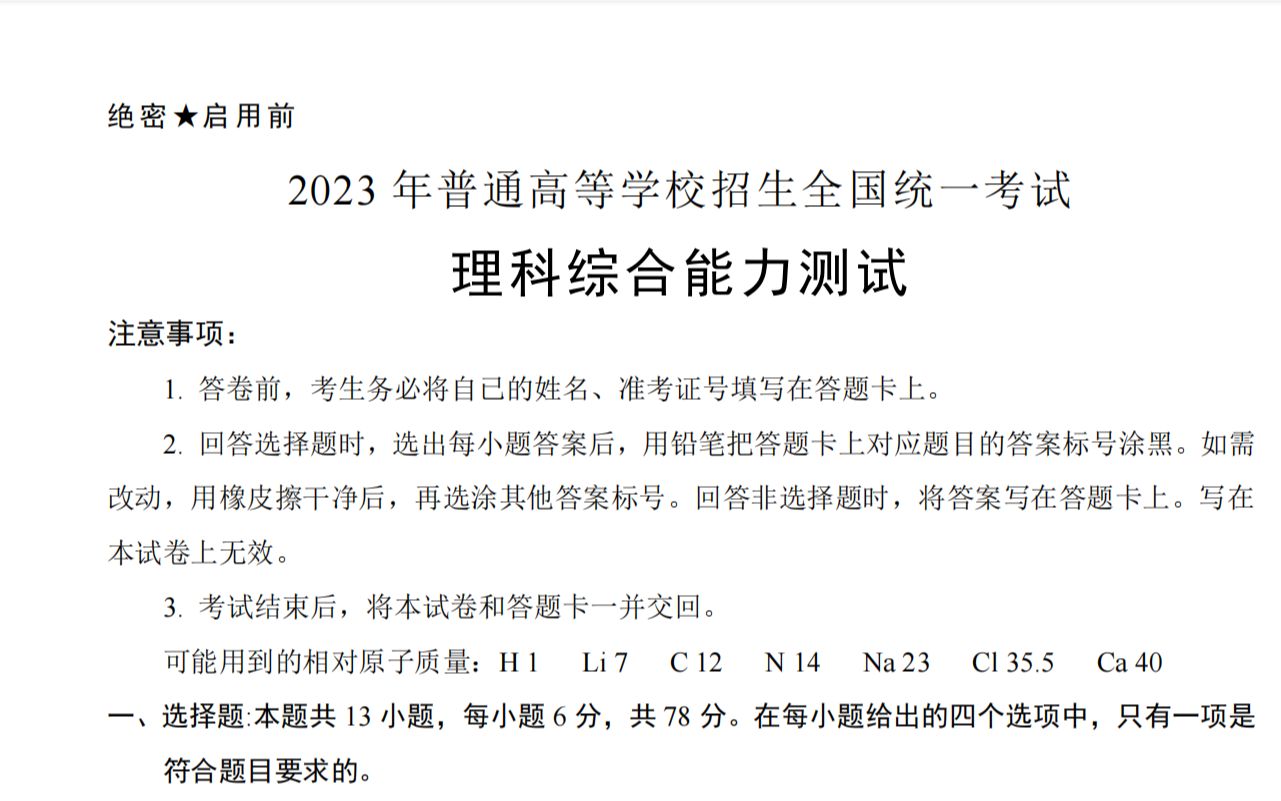 2023年普通高等学校招生全国统一考试 理科综合能力测试试题 模拟题1哔哩哔哩bilibili