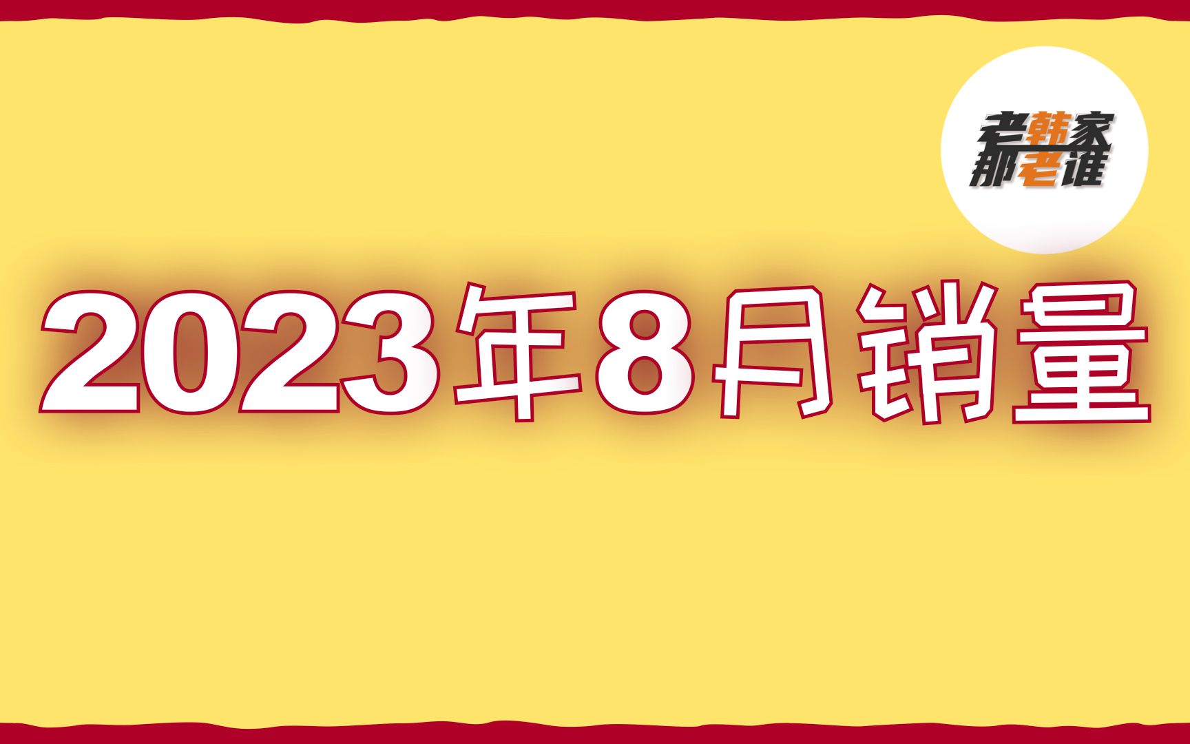 正常发挥 日韩系2023年8月美国汽车市场销量哔哩哔哩bilibili