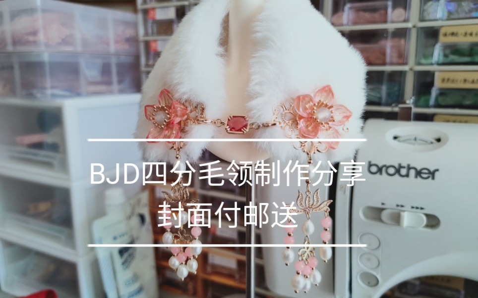 【BJD】四分娃用装饰毛领制作分享,封面付邮送.哔哩哔哩bilibili