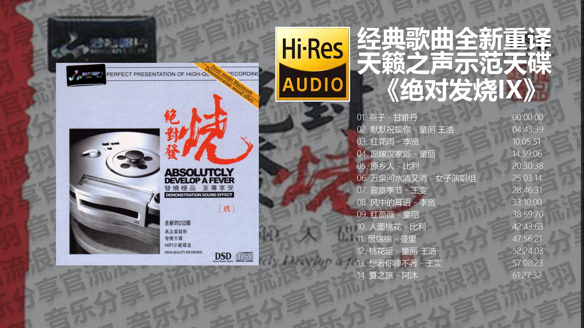 [图]HIFI试音碟《绝对发烧》系列第九期【Hi-Res无损音质】