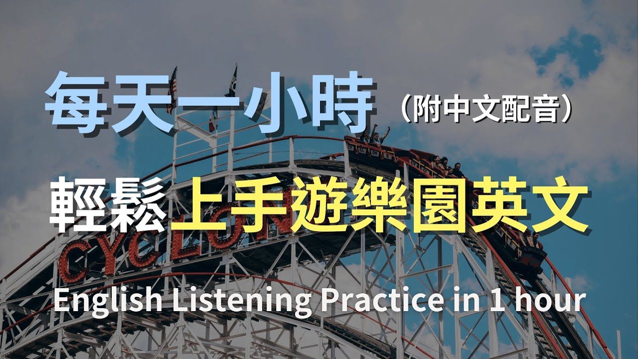 𐟎礿母级听力训练|游乐园英文大突破!从游乐设施到小吃摊位,全方位学习|日常对话英语|轻松学英文|零基础学英文|迅速提升英文听力|English Listeni哔哩...