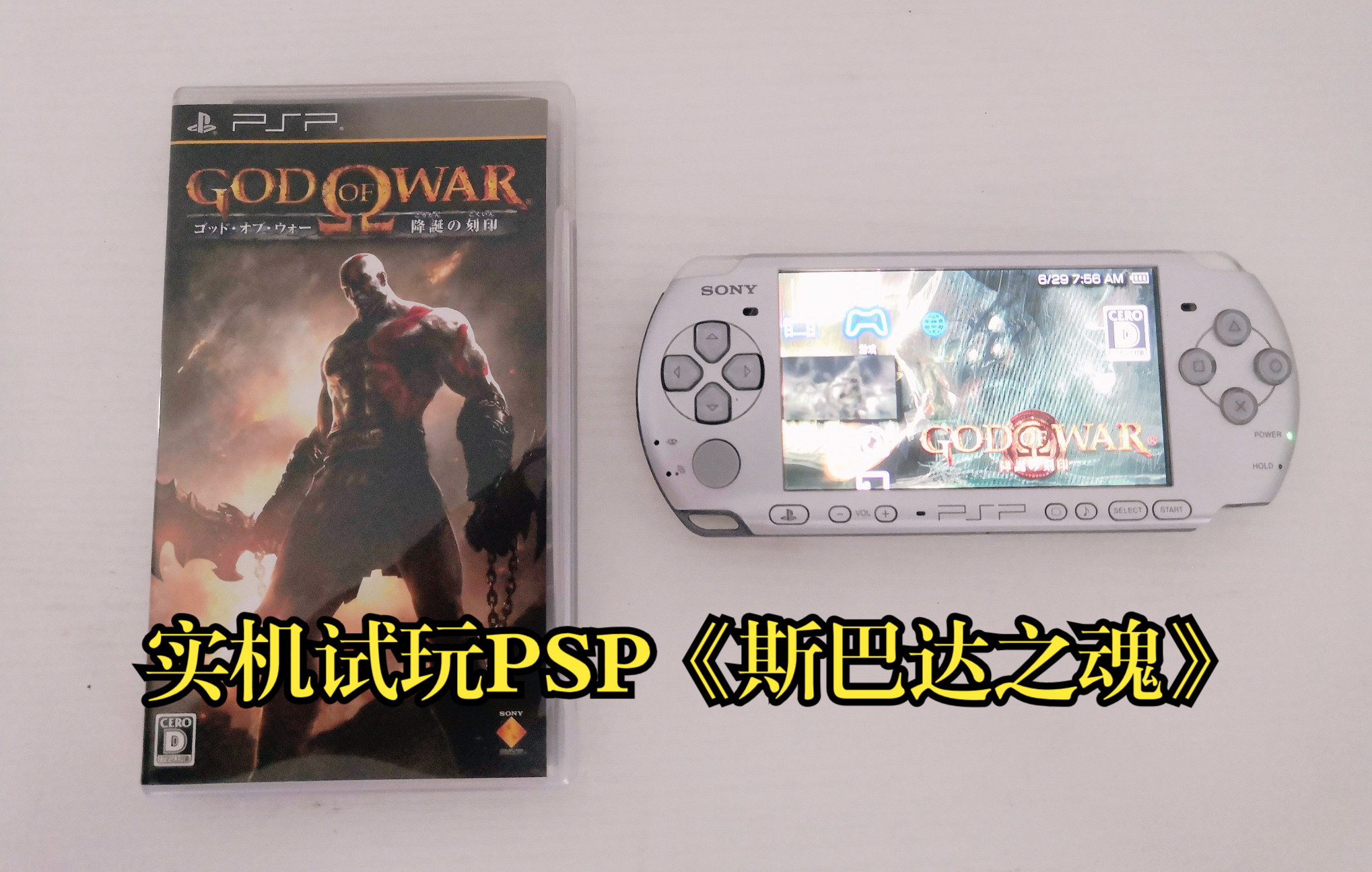 实机试玩PSP正版游戏《战神:斯巴达之魂》单机游戏热门视频